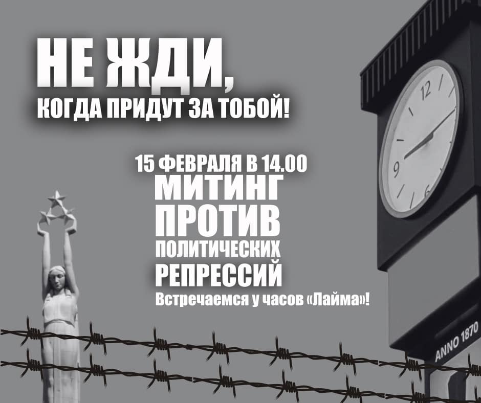 Приходи на митинг в поддержку политзаключенных! 15 февраля в 14:00 у часов «Лайма»